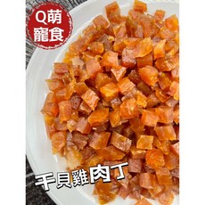 萌寵食屋 手作寵物零食 干貝雞肉丁 吻仔魚雞肉丁 雞肉乾, 1個