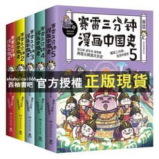 西柚書吧 賽雷三分鐘漫畫中國史12345全套5冊保證版書籍，兒童歷史啟蒙，輕鬆學習中國歷史文化