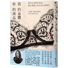 我的身體 你的商品：那些女性對於欲望、權力與個人意志的自我掙扎 愛閱讀養生 堡壘