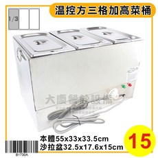 大慶 溫控方三格加高菜桶 (110V）甜品保溫 醬料保溫 保溫餐爐 隔水加熱 保溫菜桶 醬汁保溫 保溫餐架 保溫槽, 1個, 1/3 3格15深