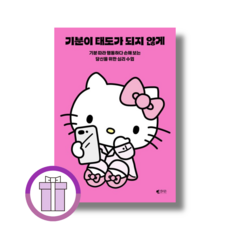 기분이 태도가 되지 않게 (헬로키티 에디션)(바로배송)