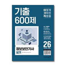 2026 이기적 정보보안기사 실기 기출 600제:최신 기출문제 / 출제 경향 파악 / 또기적 합격자료집, 영진닷컴, 임호진