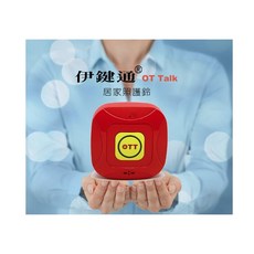 伊鍵通照護鈴居家安全通話OT TALK，無線雙向通話，一鍵呼救，守護居家安全, 1個