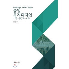 통일복지디자인 : 엑스(X)자 시소, 선인, 이철수 저