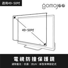 【50吋 台灣製】gomojoo 電視防撞保護鏡 抗藍光抗菌 適用各品牌, 1個