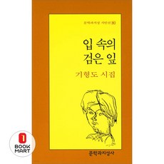 북마트 입 속의 검은 잎(문학과지성 시인선 80) ISBN-9788932003979, 문학과지성사 문학과지성사