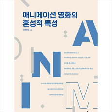 북코리아 애니메이션 영화의 혼성적 특성 +미니수첩제공