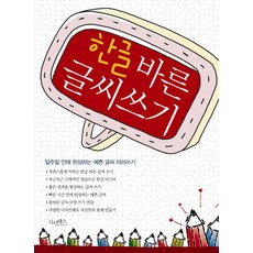 한글 바른 글씨쓰기, 시사패스, 시사정보연구원 편