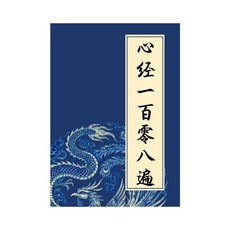 心經抄寫本 靜心描紅本 硬筆楷書臨摹 練字帖 拼音版線圈本, 1個, 心經108遍+鋼筆, 心經108遍, 鋼筆