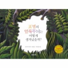 표범의 얼룩무늬는 어떻게 생겨났을까?, 재미마주, 없음