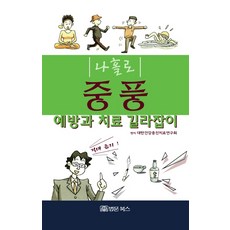 나홀로 중풍 예방과 치료 길라잡이:예방과 치료 길잡이 | 뇌졸증, 법문북스, 대한건강증진치료연구회
