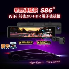 快譯通 S86 電子後視鏡 行車紀錄器 前後2K HDR SONY感光