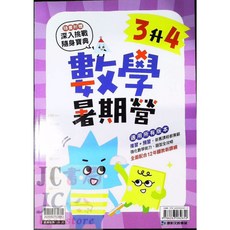 JC書局 康軒國小114暑假先修數學暑期營(預習 複習) 1升2/2升3/3升4/4升5/5升6, 1個, 康軒 數學暑期營 (3升4）