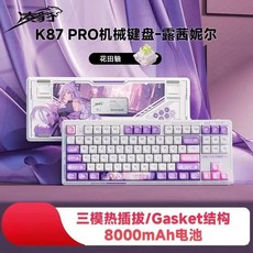 靈寶 K87 Pro 客製化機械鍵盤 無線藍牙三模 全鍵熱插拔 墊片結構, K87pro露茜妮爾[花田軸]8000A