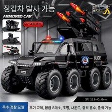 대형 발사차 합금 장갑차 SWAT 오토바이 모델, 무기 4세트 대형 장갑차 발사 SWAT