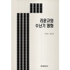 라운규와 수난기 영화, 한국문화사, 최창호,홍강성 공저