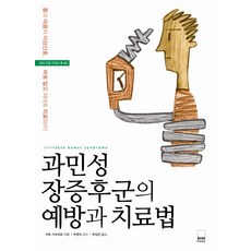 과민성 장증후군의 예방과 치료법, 하서, 이토 가쓰히토 저/박상곤 역/박영수 감수