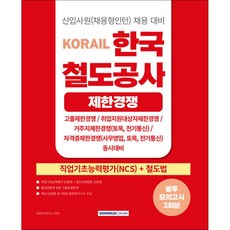 2026 코레일 한국철도공사 [제한경쟁] 봉투모의고사 3회분 (NCS+철도법)