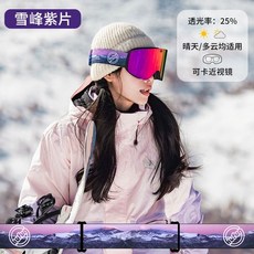 酷峰滑雪鏡磁吸柱面雪鏡登山眼鏡護目鏡可戴近视雙層防霧雪地男女, 雪峰-烏梅紫片【一秒磁吸換片】, 1個