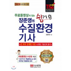 2020 무료동영상이 있는 장준영의 쉽게 쓴 수질환경기사, 성안당