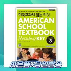 [오늘출발+사은품] 미국교과서 읽는 리딩 BASIC 3(미국 초등학교 3 4학년 과정), 초등3학년