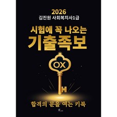 2026 김진원 사회복지사1급 시험에 꼭 나오는 기출족보 OX : 합격의 문을 여는 키북