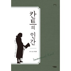 칸트의 인간:지적 인간 ㅣ 도덕적 인간 ㅣ 문화적 인간, 현북스, 칸트(원작), 박필배(번역 해설)