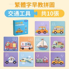 甄選 幼兒園早教趣味繁體字拼圖玩具套裝，幼稚園寶寶認字卡片，兒童益智認知拼圖, 1個, 交通工具(10張圖案)