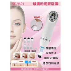 SF-9601 喚膚粉刺美容儀 深層清潔 疏通毛孔 磨皮去角質, 詳見包裝