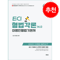 이영민 ECI 형법 각론 기본서 14.0 + 쁘띠수첩 증정, 참다움