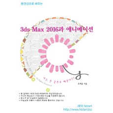 동영상으로 배우는 3ds Max 2016과 애니메이션(DVD), Nstart