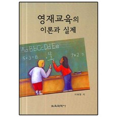 영재교육의 이론과 실제(양장본 HardCover), 교육과학사, 이해명 저