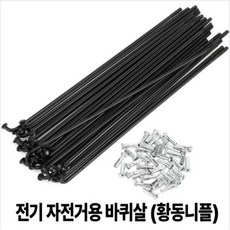 전기자전거용 13G 스포크 바퀴살 [황동니플포함] 낱개 - 길이택일, 1개