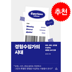 경험수집가의 시대 + 쁘띠수첩 증정, 청림출판, 송수진