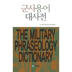 군사용어 대사전, 청미디어, 군사용어대사전 편집위원회 저