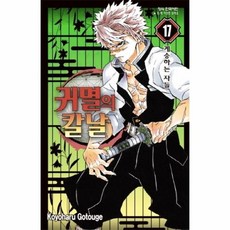 [웅진북센] 귀멸의 칼날 17 - 계승하는 자들, 학산문화사, 고토게 코요하루