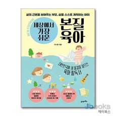 세상에서 가장 쉬운 본질육아 (10만 부 기념 뉴 에디션), 21세기북스, 상세 설명 참조