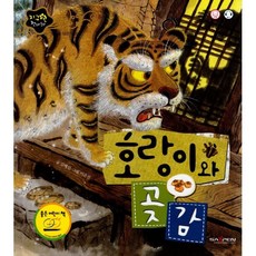 호랑이와 곶감, 인북