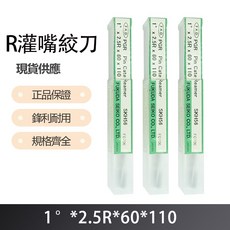 R 灌嘴絞刀 1度X2.5RX60X110, 1個