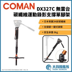 COMAN DX327C 碳纖維運動錄影支撐單腳架, 1個