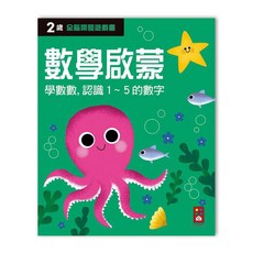 風車圖書 兩歲數學啟蒙 全腦開發遊戲書