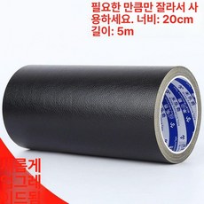 가죽수선 테이프 인조가죽 스티커 접착 보수 리폼 구멍 시트지 레자, 블랙 20cmx5m, 1개
