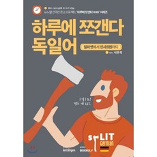 하루에 쪼갠다 독일어 (알파벳에서 인사표현까지), BOOKK(부크크)