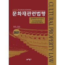문화재관련법령: 문화재수리기술자(2021):보수/단청/실측설계/조경/보존과학/식물보호, 예문사, 9788927437222, 하상삼,배승현 공저