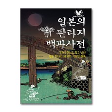 일본의 판타지 백과사전, 생각비행, 도현신