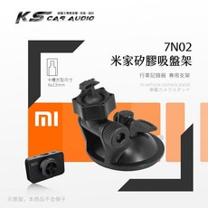 米家 矽膠吸盤支架 米家專用 耐熱好吸力 行車記錄器支架, 小米二代