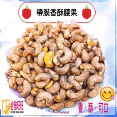 【合信蔘藥】香酥帶膜腰果仁300克 蜜汁 原味 香酥 四種口味 低溫烘培 香酥可口, 1個, 香酥帶膜腰果仁300克