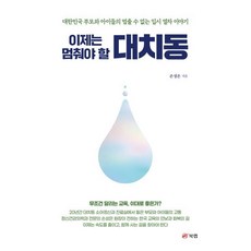 이제는 멈춰야 할 대치동:대한민국 부모와 아이들의 멈출 수 없는 입시 열차 이야기, 북랩, 손성은