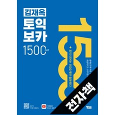 김재옥 토익보카 1500컷, 전자책
