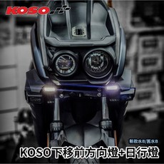 KOSO下移前方向燈 白光日行燈 水冷BWS 新款水B 原廠位置 序列式 閃爍式 方向燈, 下移(有保桿) 含支架,序列式-日行燈白